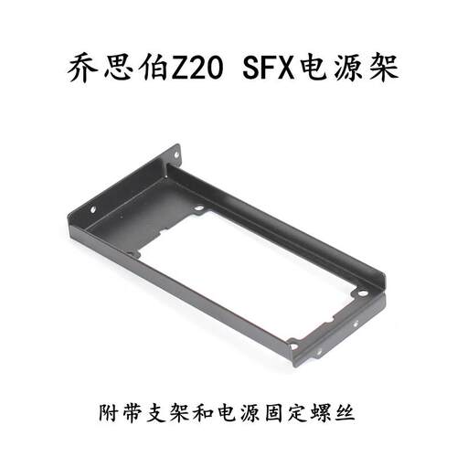 Z20专用sfx电源架缩窄2cm