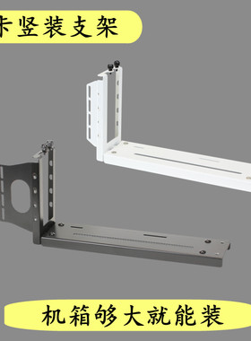 通用显卡竖装支架白色垂直竖插鑫谷拉克丝恩杰510710安钛克复仇者