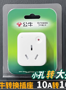 公牛10A转16A插头转换插座2500w