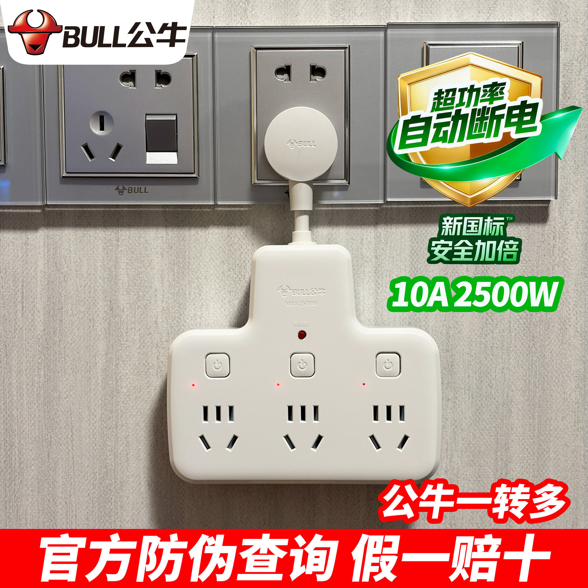 公牛多功能插头转换器柔性一转二三拖六插座面板多孔拓展插排插板