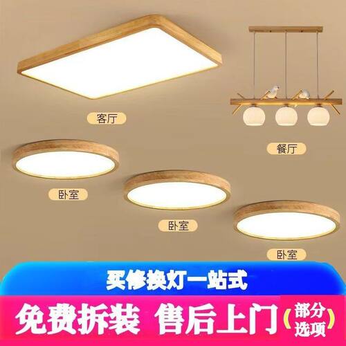 名狮照明售后上门包安装北欧原木风简约吸顶灯日式灯具全屋套餐
