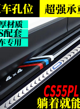 2026款长安CS55PLUS脚踏板原车孔位安装四代三代cs55plusphev踏板
