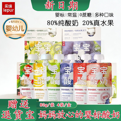 乐纯婴标小酸奶【4袋礼盒装】
