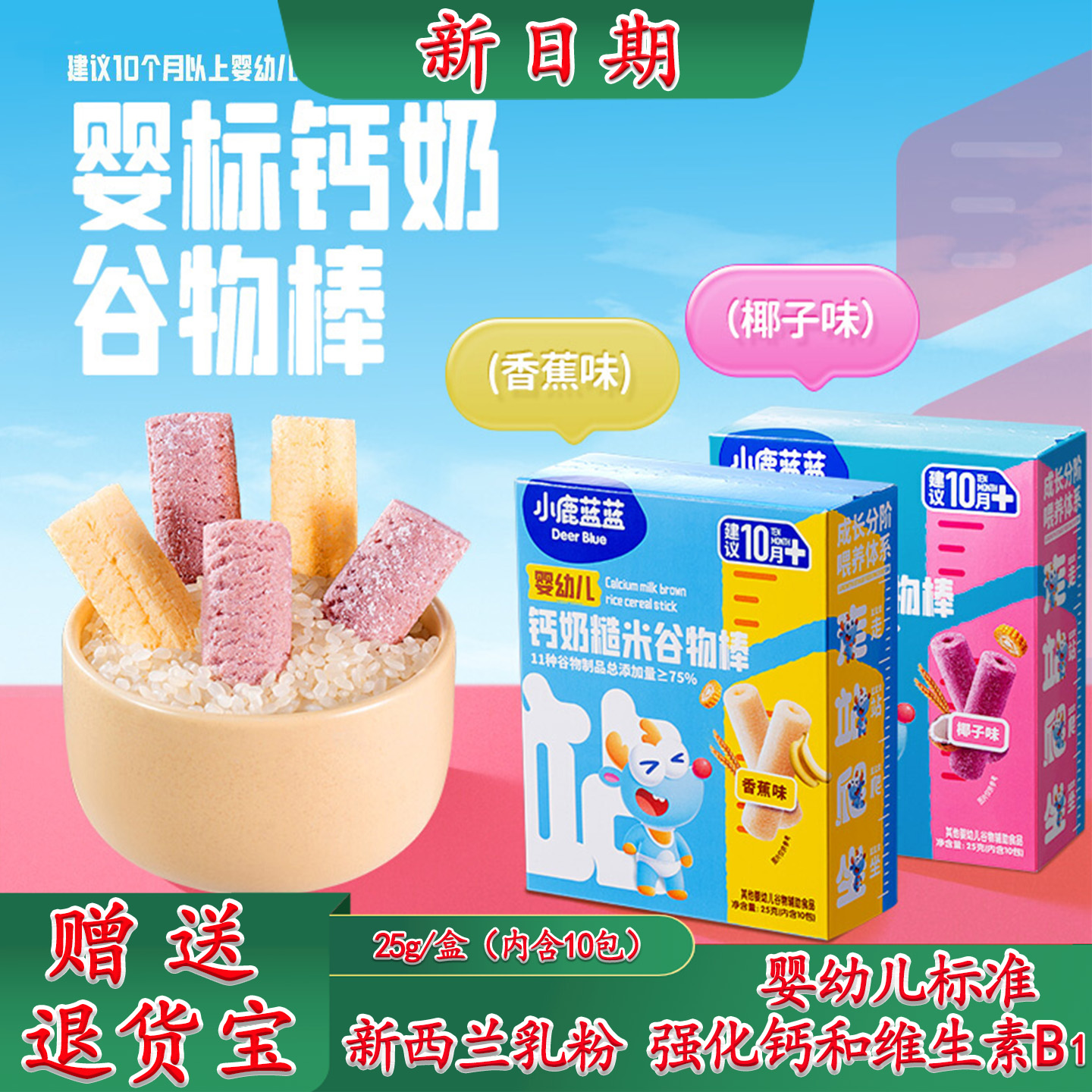 小鹿蓝蓝钙奶黑米谷物棒糙米宝宝零辅食儿童米饼婴幼儿泡芙饼干