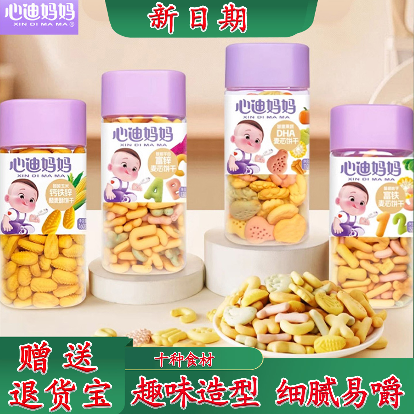 心迪妈妈智趣数字母饼干添加钙铁锌DHA儿童宝宝零食果蔬卡通造型