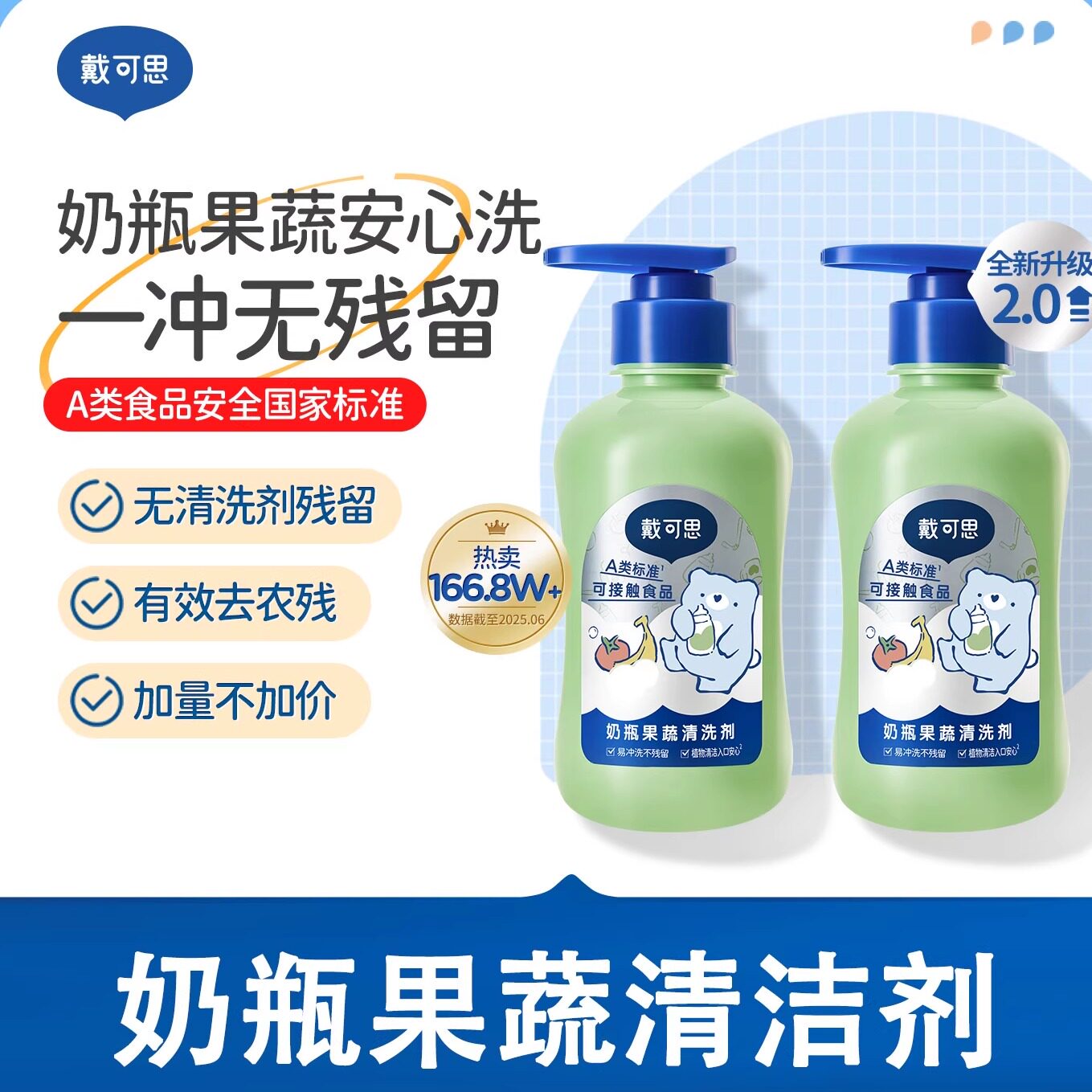 戴可思果蔬清洗剂宝宝奶瓶清洁剂婴幼儿水果清洗液无添加香精