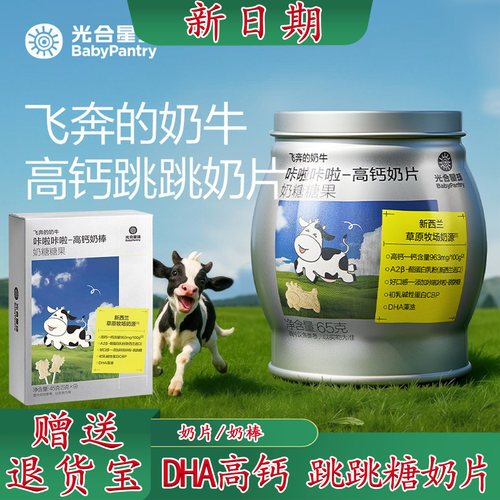 光合星球高钙奶片/牛奶棒