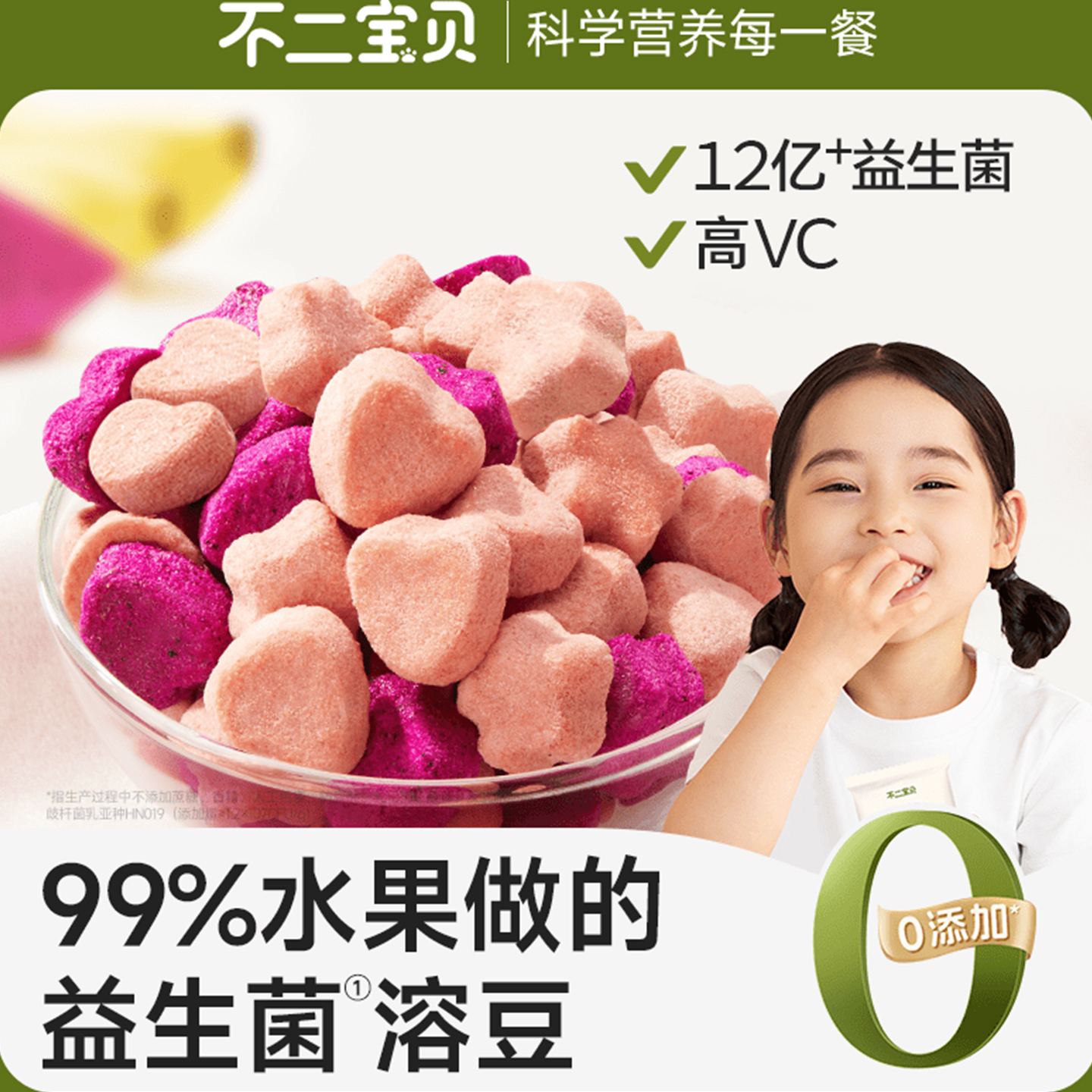 不二宝贝水果溶豆添加益生菌维C