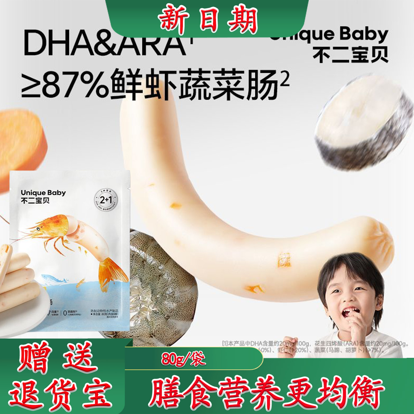不二宝贝鲜虾蔬菜肠【0添防腐剂]