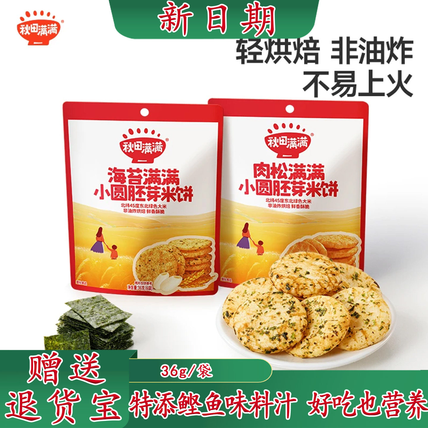 秋田满满小圆胚芽米饼添加肉松海苔儿童零食宝宝磨牙小饼干非油炸