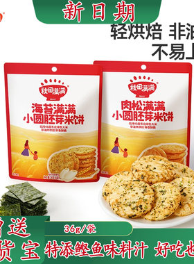 秋田满满小圆胚芽米饼添加肉松海苔儿童零食宝宝磨牙小饼干非油炸