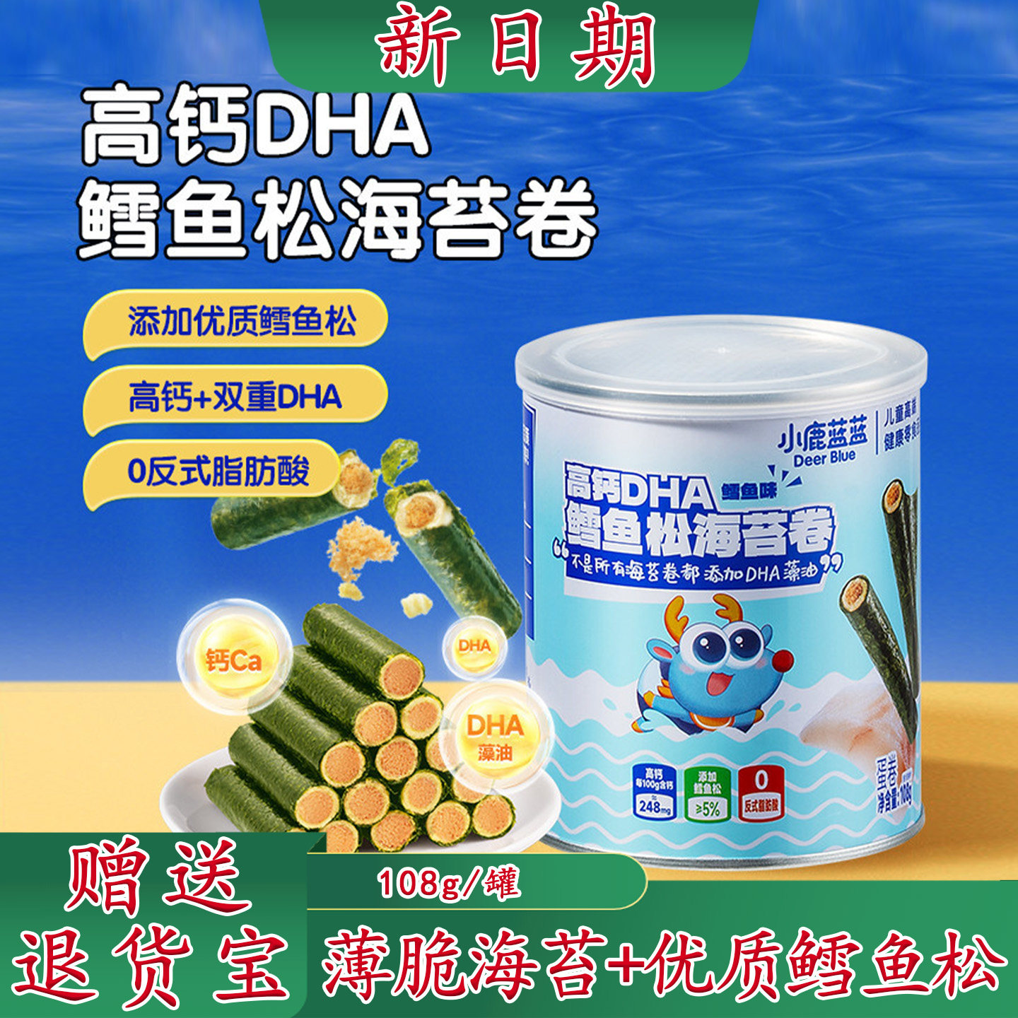 小鹿蓝蓝高钙DHA鳕鱼松海苔卷儿童海苔饼干宝宝零食非油炸