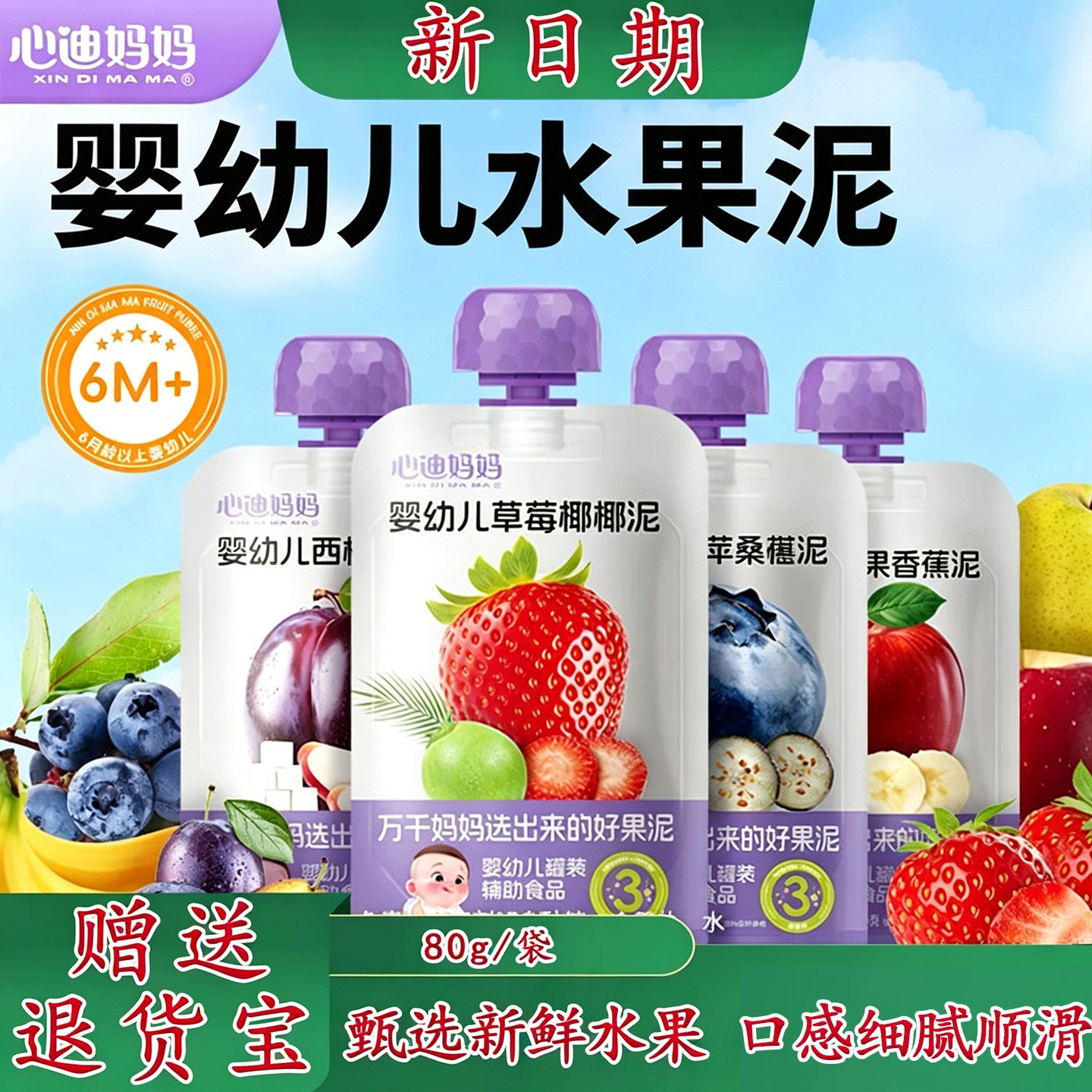 心迪妈妈婴幼儿果汁泥【6-36月】图片