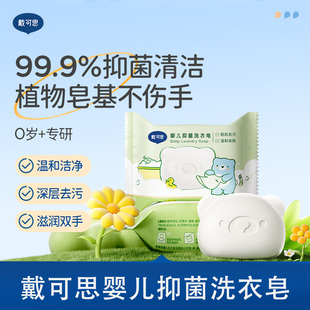 戴可思婴儿抑菌洗衣皂去除污渍新生儿宝宝专用儿童肥皂尿布皂