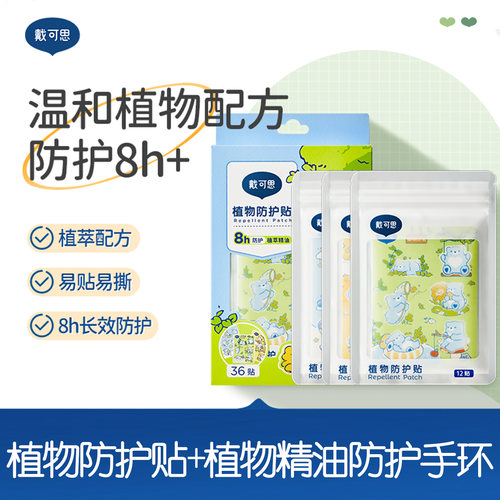 戴可思儿童夏季户外植物精油贴