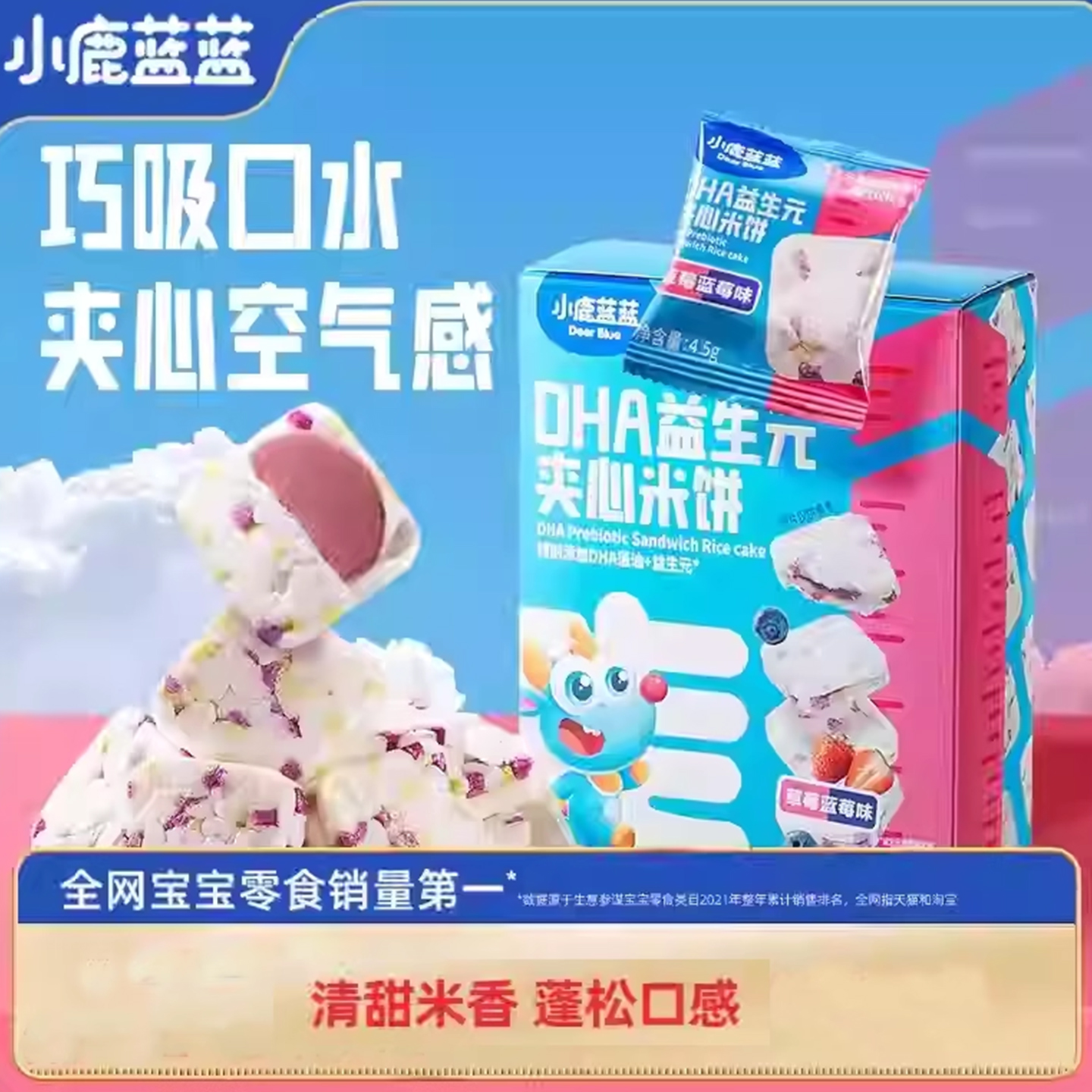 小鹿蓝蓝DHA益生元夹心米饼