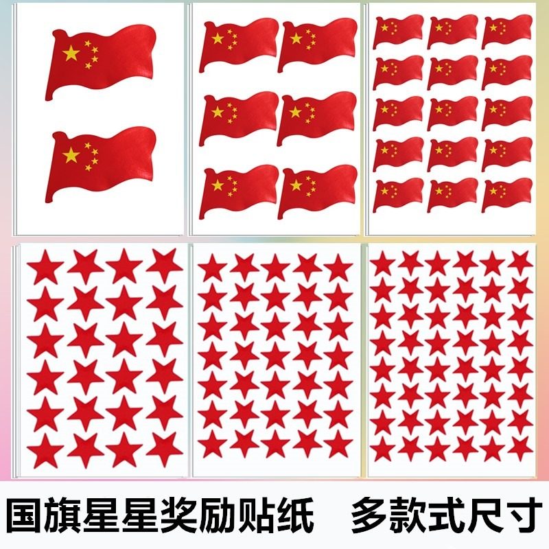 五角星星国旗红旗贴纸幼儿园宝宝小学生自律表扬积分卡儿童奖励贴,文具电教/文化用品/商务用品,贴纸/立体贴纸,淘宝优惠券,粉丝福利购,淘宝优惠卷