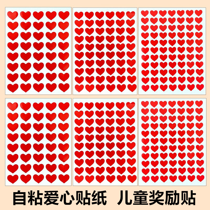 红色爱心贴纸心形儿童奖励贴自粘标记贴画脸贴学生宝宝表扬鼓励贴
