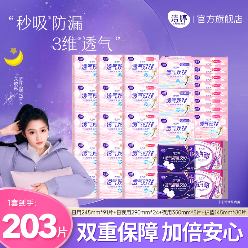 洁婷透气卫生巾日夜用整箱组合