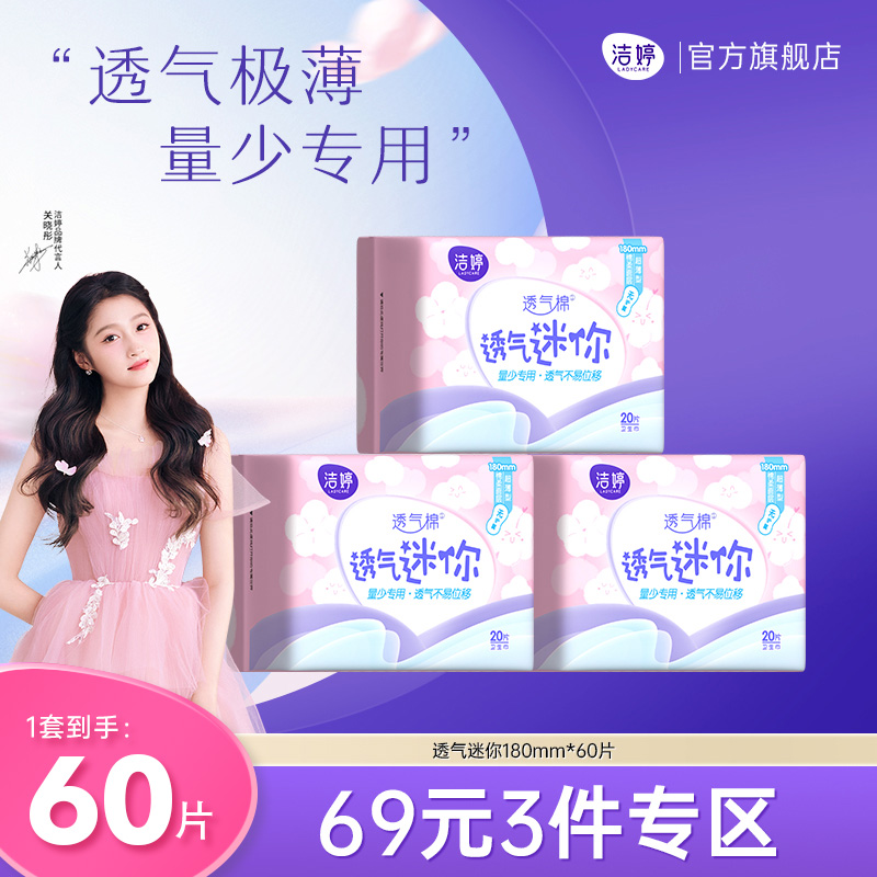 洁婷护垫透气超薄迷你日用卫生巾