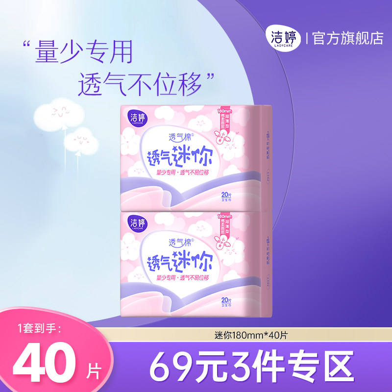 【69元3件】洁婷迷你卫生巾透气180mm量少日用姨妈巾官方旗舰正品