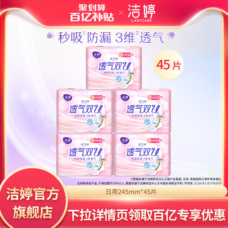 【百亿补贴】洁婷透气卫生巾绵柔日用装姨妈巾女正品官方旗舰店怎么看?