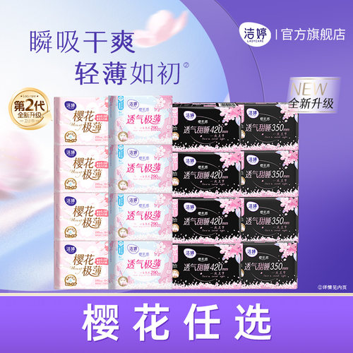 洁婷日用纯棉表层蕴含樱花精华