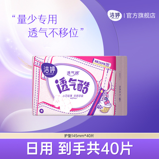 【顺手买一件】洁婷透气棉透气酷护垫145mm40片护垫量少日用官方
