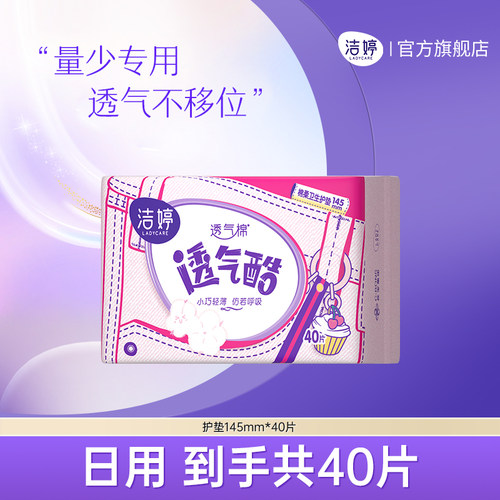 洁婷透气棉透气酷护垫145mm40片护垫量少日用官方旗舰店正品