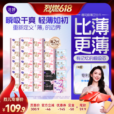 【烈燃618！11号0元付定】洁婷樱肌感樱花极薄卫生巾姨妈巾组合zb