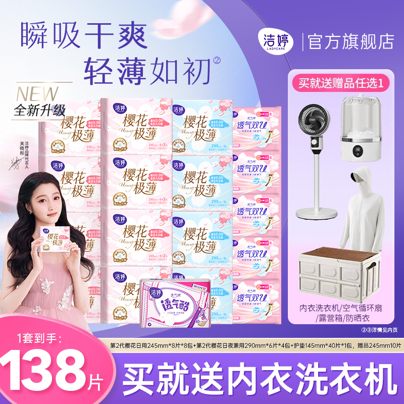 洁婷透气超薄樱花姨妈巾日夜组合