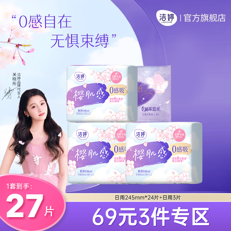 洁婷医护级卫生巾日用245mm棉柔