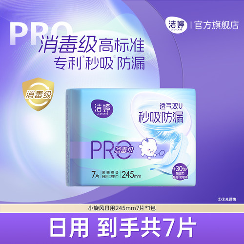 洁婷消毒级秒吸防漏透气卫生巾