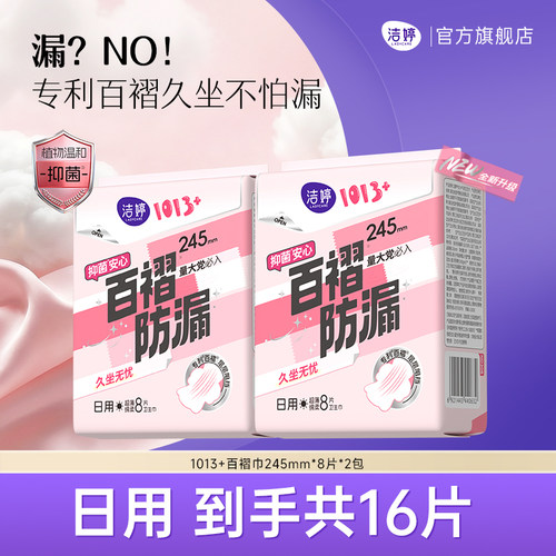 洁婷消毒级秒吸防漏卫生巾
