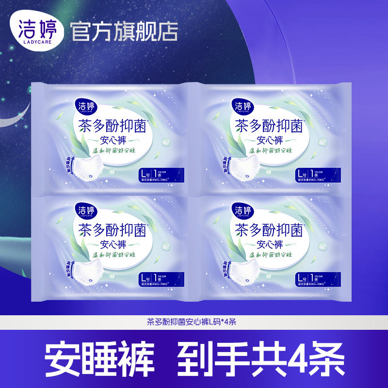 【下拉详情享补贴】洁婷卫生巾大容量防漏安睡裤茶多酚抑菌日安裤
