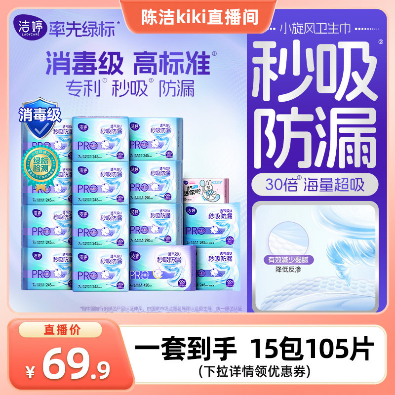 【陈洁KiKi】洁婷消毒级小旋风秒吸防漏日夜用卫生巾zb