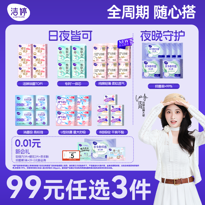 【99元任选3组】洁婷姨妈巾日夜用超薄透气抑菌卫生巾安睡裤组合