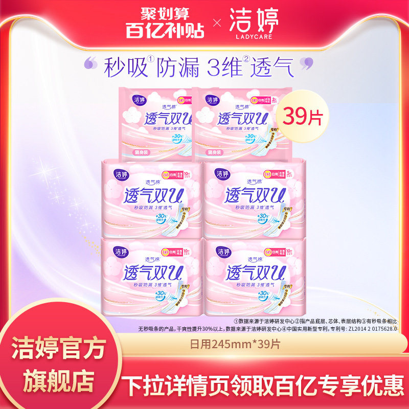 【百亿补贴】洁婷透气卫生巾绵柔日用装姨妈巾女正品官方旗舰店怎么看?