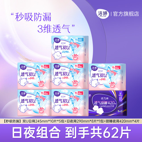 洁婷透气卫生巾日夜用组合