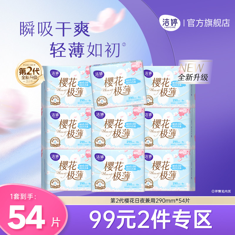 【99元2件】洁婷第2代透气极薄樱花姨妈巾卫生巾女日夜用组合正品