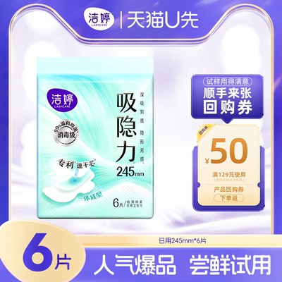 【天猫U先】洁婷吸隐力消毒级透气速干卫生巾日用245mm*6片