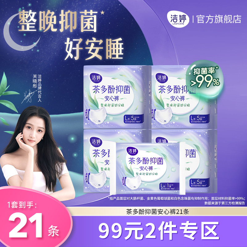 【99元2件】洁婷透气茶多酚防侧漏抑菌裤夜用裤型卫生巾官方正品
