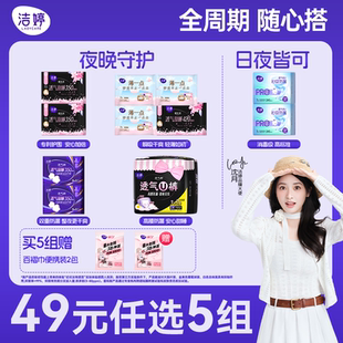 【49元任选5件】洁婷超薄透气棉柔卫生巾日夜组合洁婷官方旗舰店