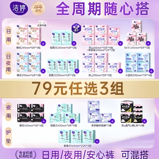 洁婷透气樱花双U日夜用卫生巾任意组合官方旗舰店 任选3组 79元