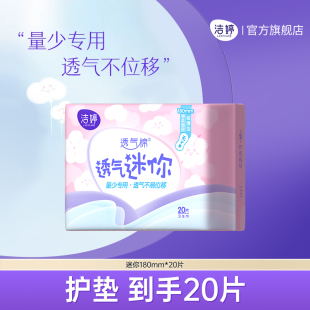 洁婷透气超薄棉柔迷你180mm护垫1包量少日用旗舰店 顺手买一件