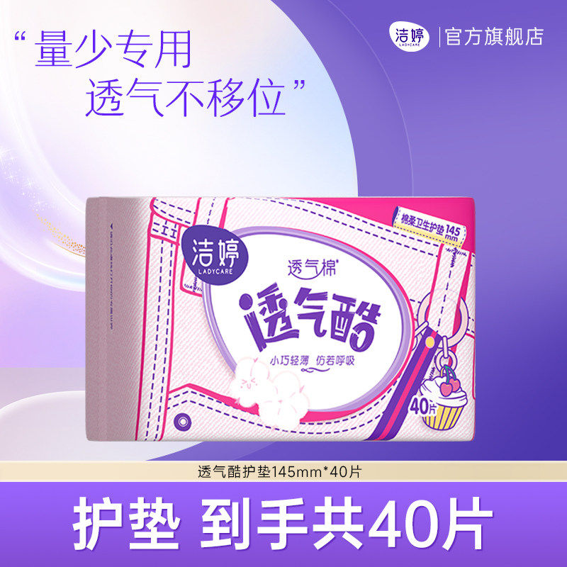 【下拉详情享补贴】洁婷透气超薄迷你卫生巾145mm护垫量少日用