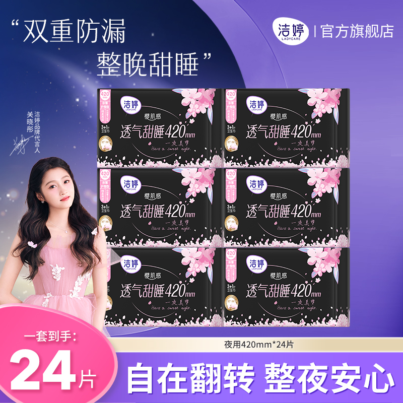 洁婷绵柔日夜兼用卫生巾姨妈巾