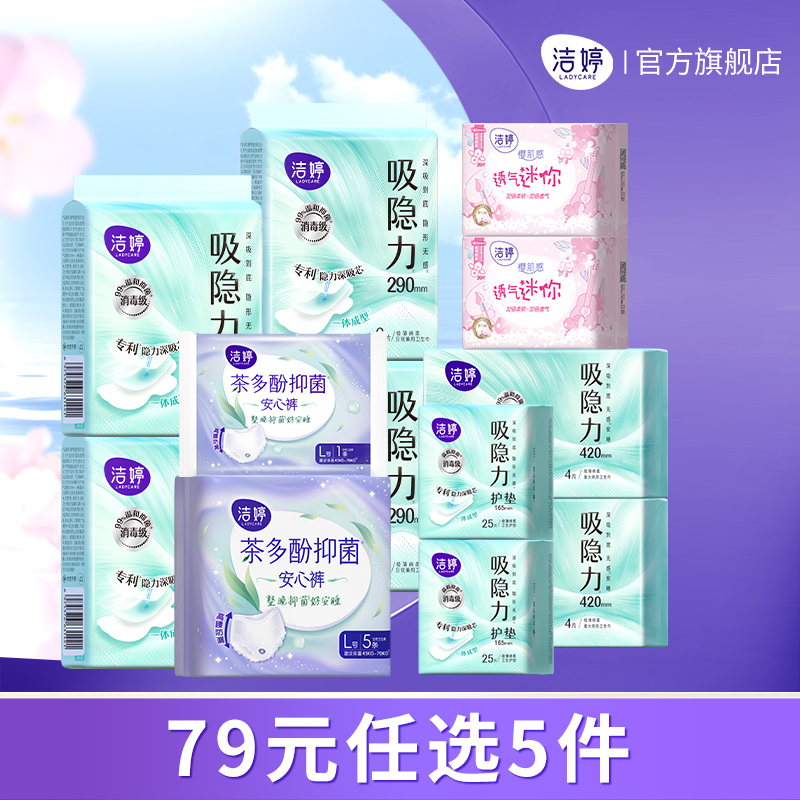 【任选5件】洁婷医护消毒级小旋风秒吸防漏日夜用卫生巾护垫正品c