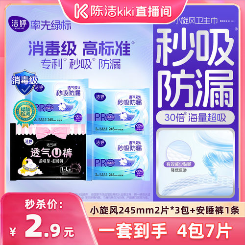 【超级88宠粉节】洁婷樱花小旋风卫生巾安心裤组合zb