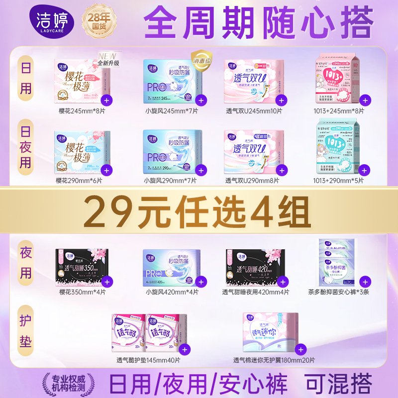 【29元任选4组】洁婷透气樱花双U日夜用卫生巾任意组合官方旗舰店
